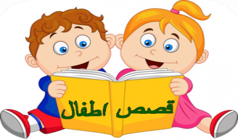 قصص اطفال , حدوته مفيده للصغار