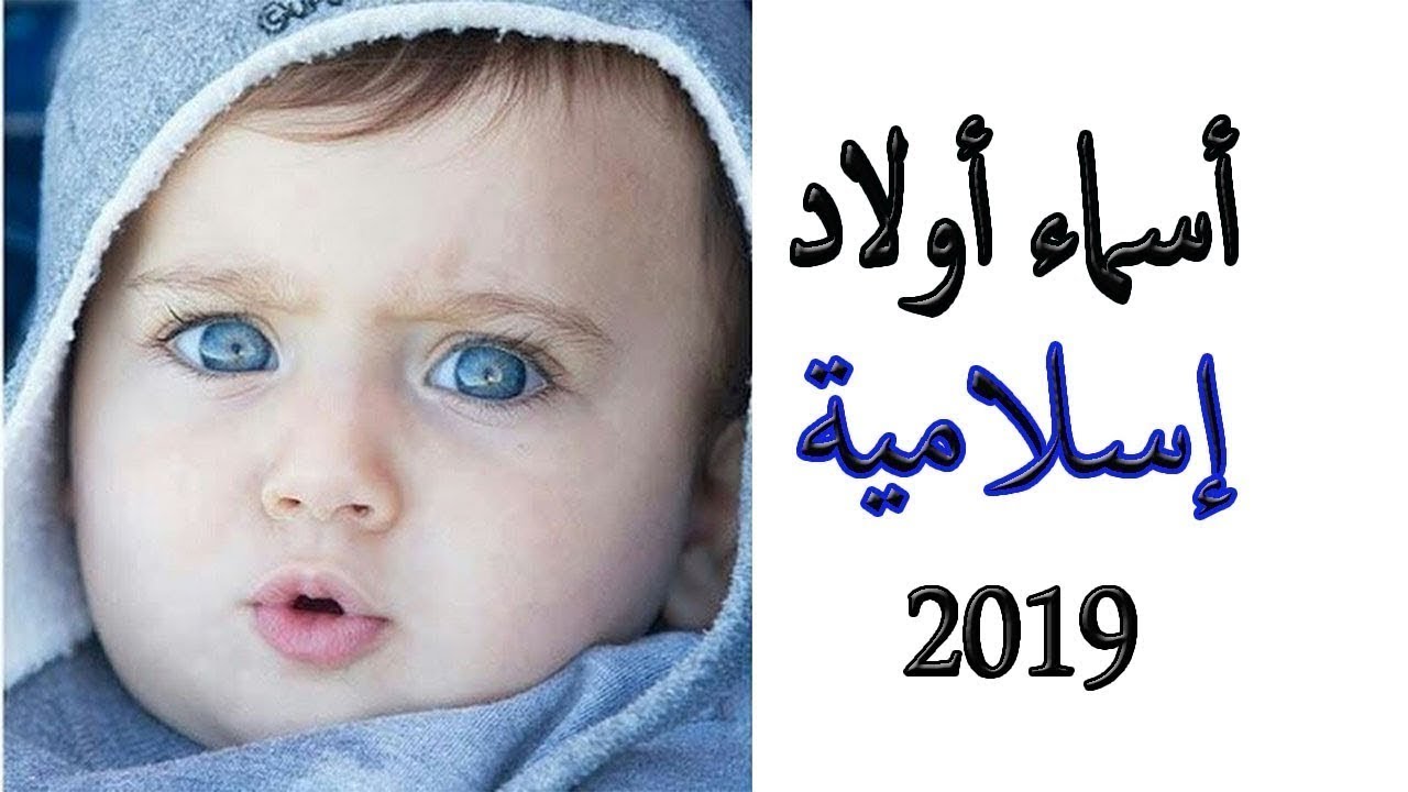 اسماء اولاد 2024 