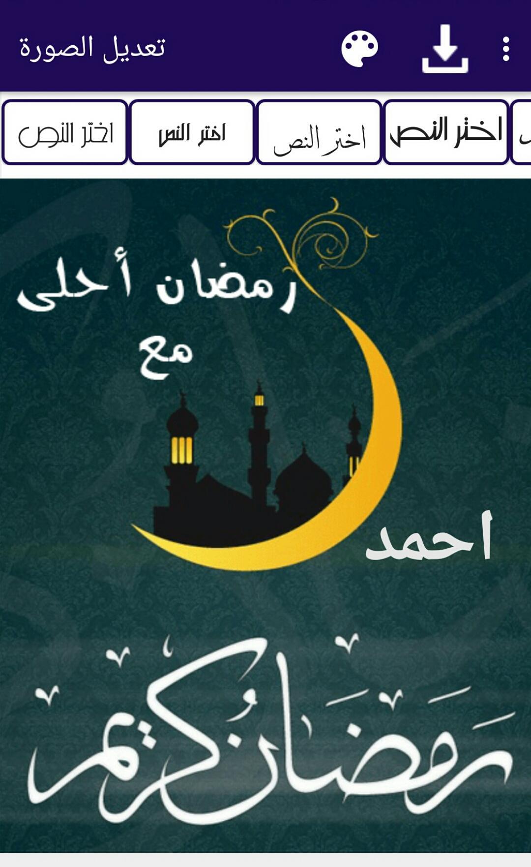 صور رمضان احلى مع احمد - واو خلفيات للاسماء لرمضان 13441 1