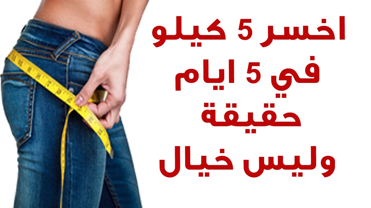 رجيم 5 كيلو في 5 ايام مجرب , دايت رائع لتخسيس 5 كيلو بسرعه