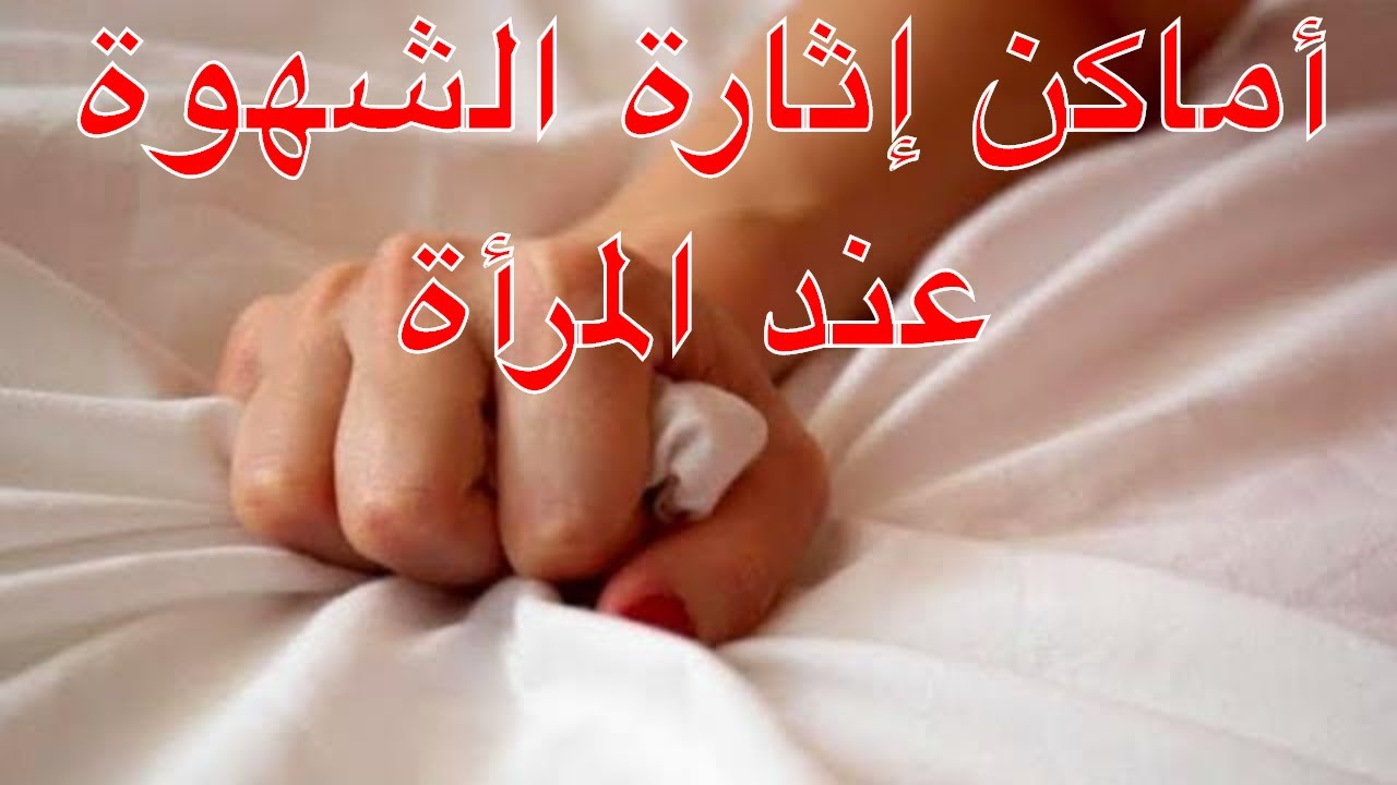 الشهوة عند المراة 7573 1