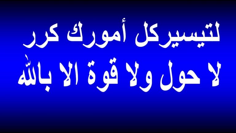 فضل لاحول ولاقوة الا بالله في تحقيق الامنيات 2377 1