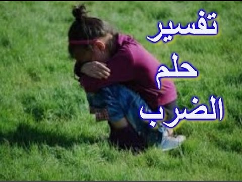 تفسير حلم امي تضربني , رؤية البنت ان امها تضربها فى المنام