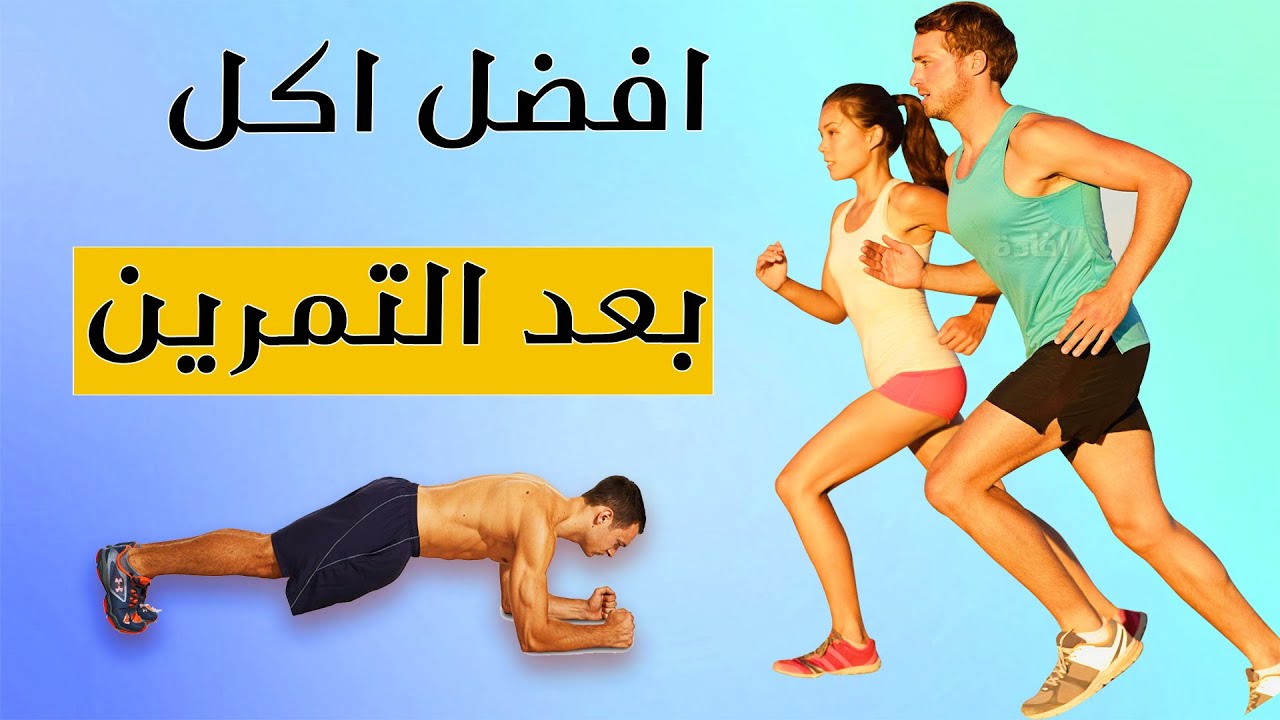 افضل اكل بعد التمرين- اكلات رائعه جدا وخفيفه 12756 2