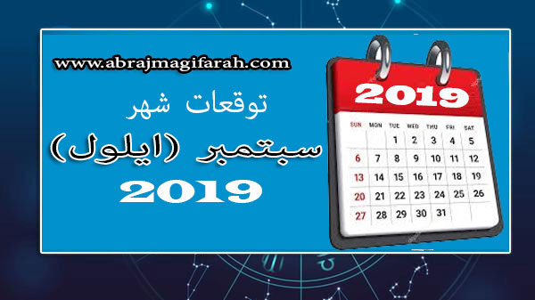 الابراج لشهر سبتمبر 2019 2531 1