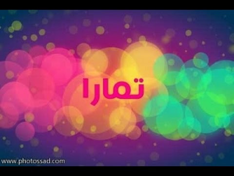 معنى اسم تمارا - اجمل الاسماء ومعناها 6943 2