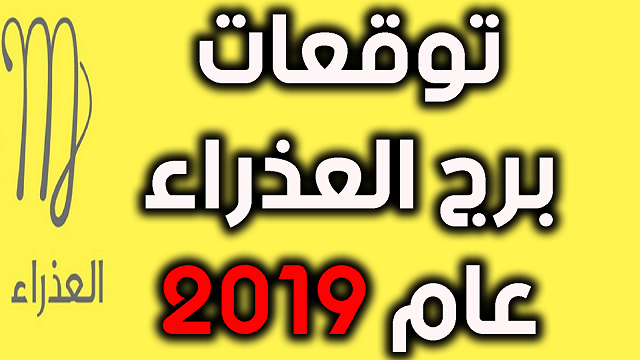 توقعات برج العذراء - حظ برج العذراء لعام 2019 12442 1