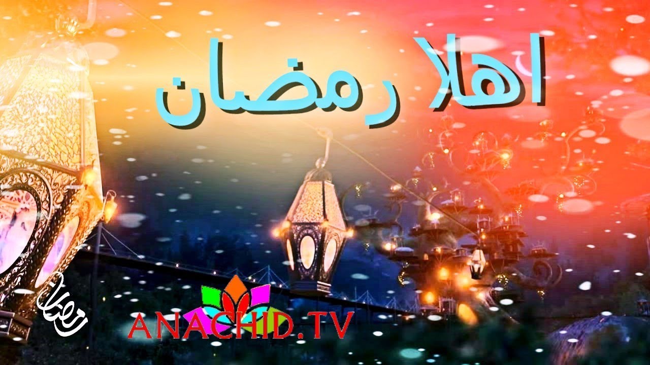 اناشيد رمضان 5899 7