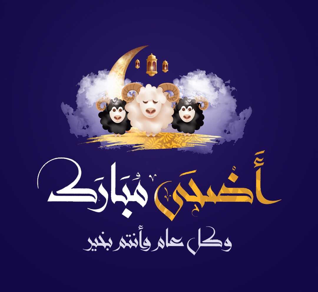 تهنئة عيد الاضحى 6044 1