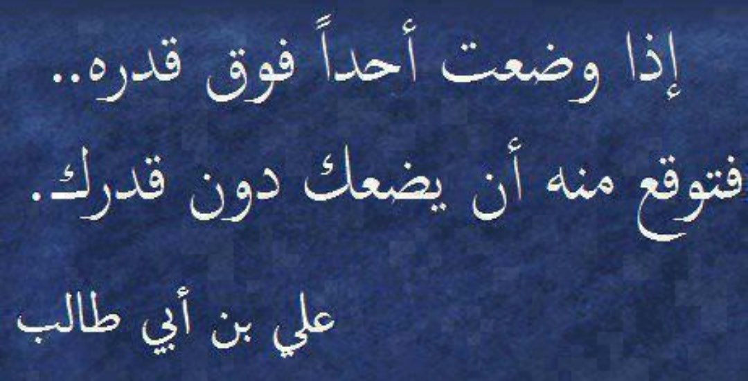 اذا وضعت احد فوق قدره فتوقع ان يضعك دون قدرك - حكمة اذا وضعت احد فوق قدرة فتوقع ان يضعك دون قدرك 13260 10