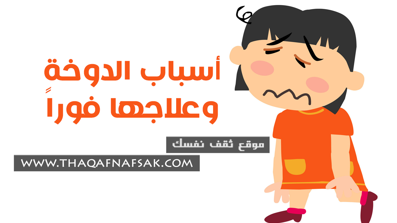 ماهو علاج الدوخة , افضل علاج للدوخة