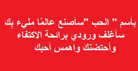 رسائل حب رومانسي , اجمل رسائل الحب الرومانسيه