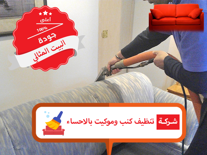 شركة تنظيف موكيت بالاحساء - افضل المنظفات للسجاد 13404