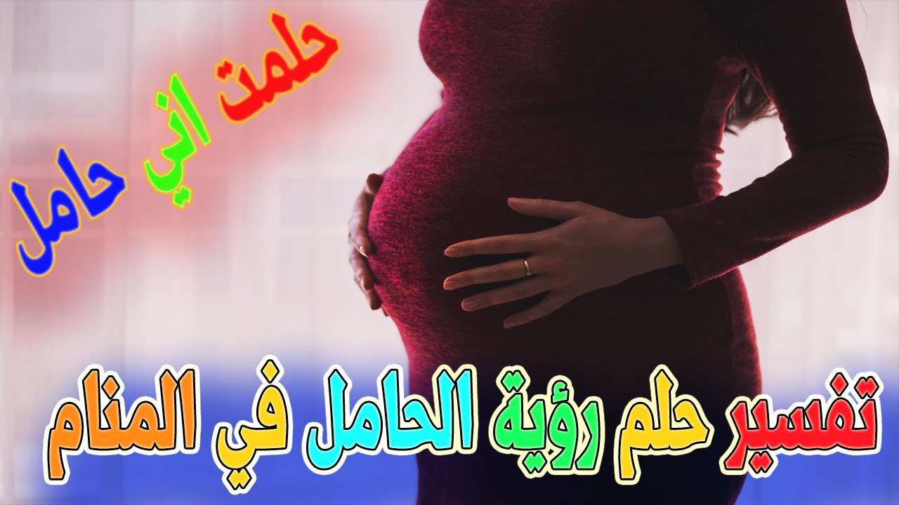 حلمت اني حامل , تفسير رؤيه الحمل في المنام للمراه