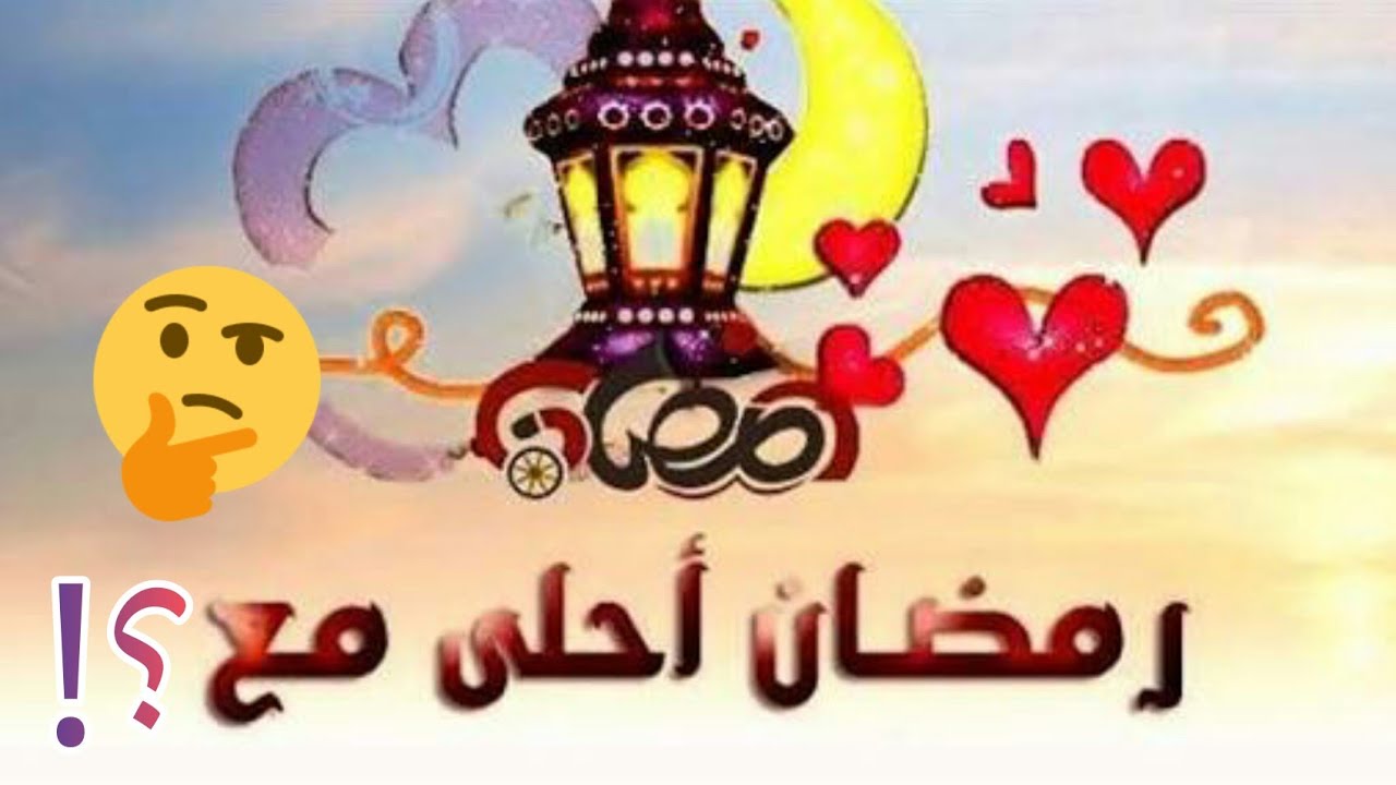 صور رمضان احلى مع احمد - واو خلفيات للاسماء لرمضان 13441