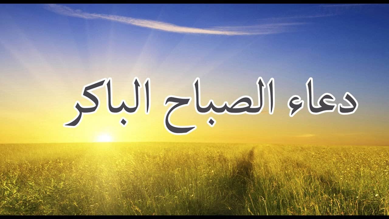 دعاء الصباح بالصور - لتحصين انفسنا متنسوش 8532 8