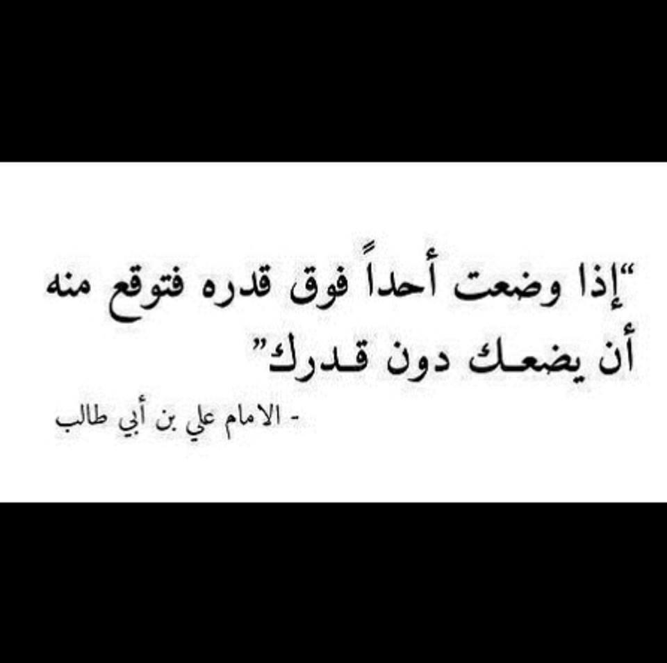 اذا وضعت احد فوق قدره فتوقع ان يضعك دون قدرك - حكمة اذا وضعت احد فوق قدرة فتوقع ان يضعك دون قدرك 13260