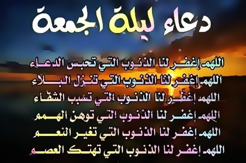 دعاء ليلة الجمعة 9127 8