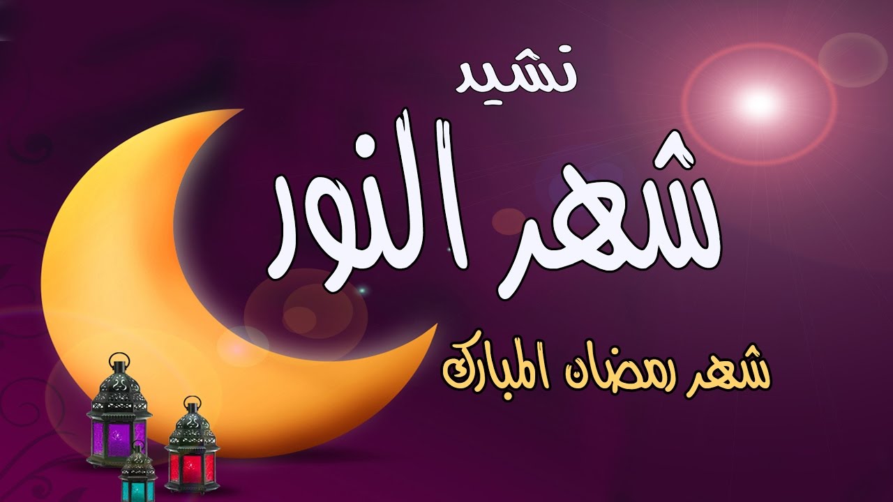 اناشيد رمضان 5899 10