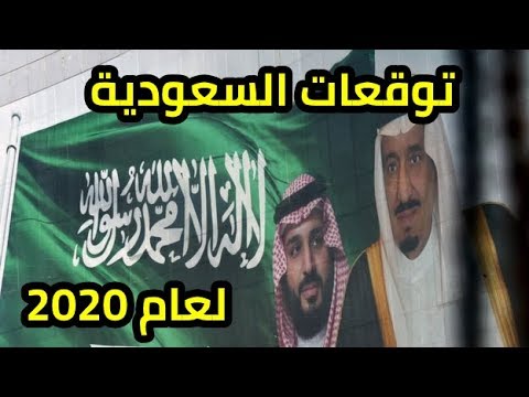 تنبؤات 2024 السعودية