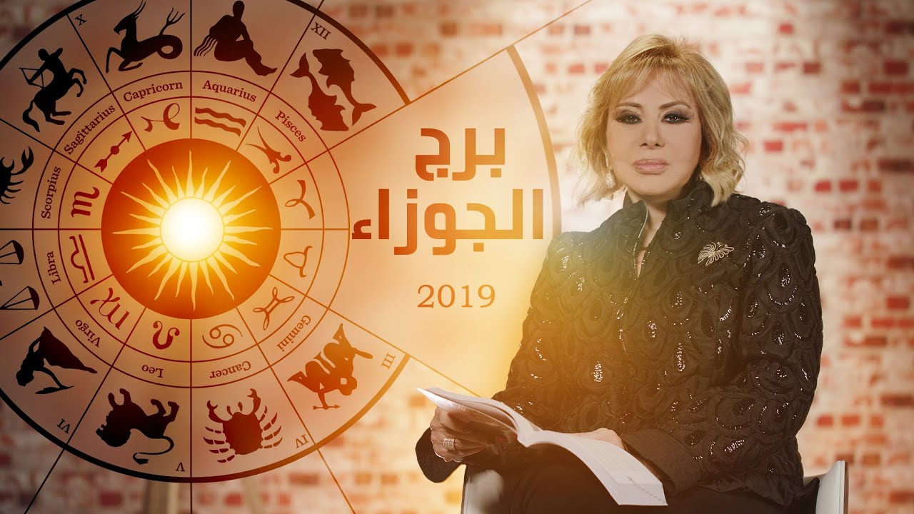 توقعات برج الجوزاء 2024 ماغي فرح