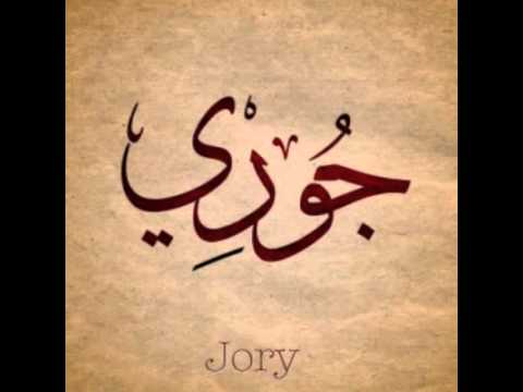 اسم جوري بالصور - احلى الصور لاسم جورى 956