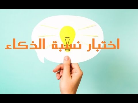 اختبار نسبة الذكاء - نسبة الذكاء عند كل شخص 6873