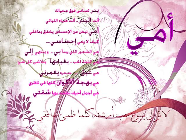 شعر الى امي - اشعار عيد الام روعة  307 6