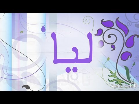 معنى اسم ليا - اجمل الاسماء الجميلة ومعناها 6978 2