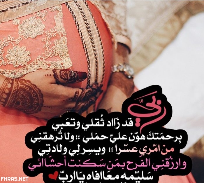 صور دعاء الحمل - اروع ادعيه للمراه الحامل 17802 3