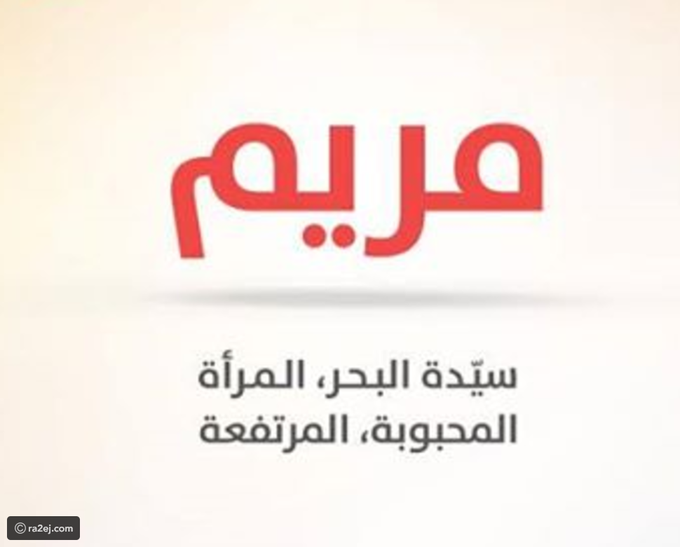 ما معنى اسم مريم - اجمل الاسماء 8691 2