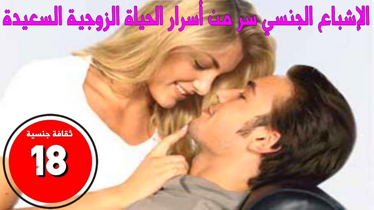 اسرار الحياة الزوجية