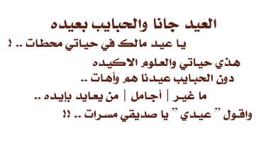 شعر عن العيد 6571 2