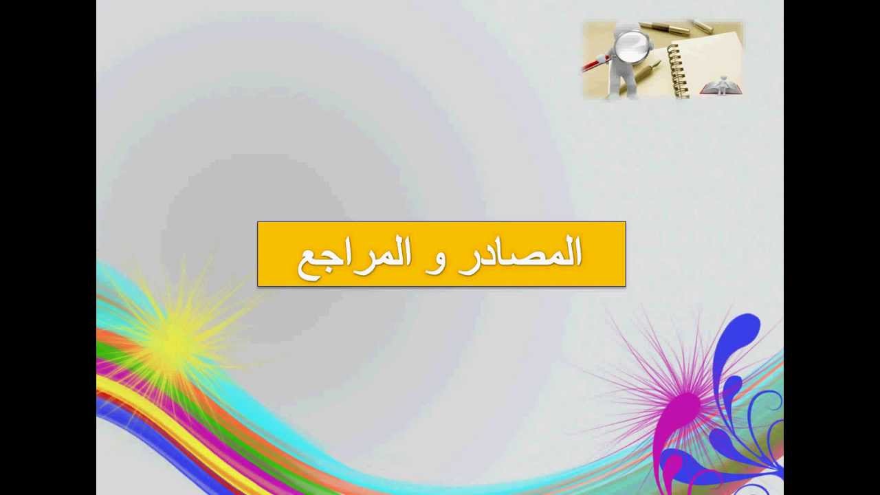 ما الفرق بين المصدر والمرجع - علاقة المصدر والمرجع 13348 2