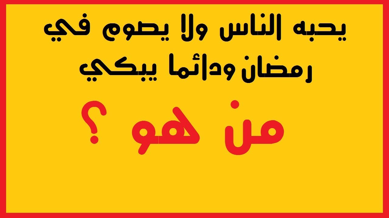 الغاز صعبة- اتحداك لو عرفت تحلها 7304 2