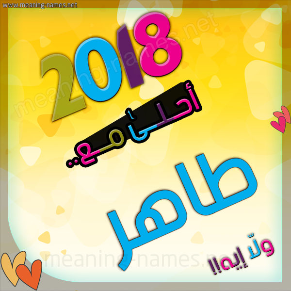 صور اسم طاهر - احدث صور ام طاهر 1127 2