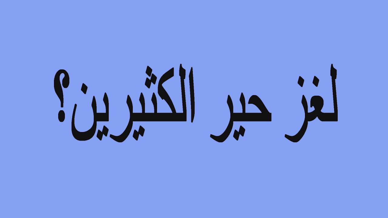 فوازير صعبة 7731 1