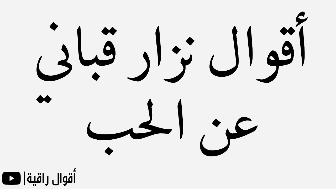 حكم عن الحب- اقوال ماثوره ومميزه عن الحب 5833 1