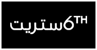 كوبون 6 ستريت - تخفيص مذهل فى هذه المجله 18155 1