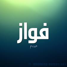 صور اسم فواز - خلفيات لاسم ولد 559 3