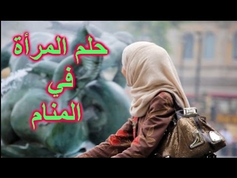 رؤية المراة في المنام - مامعنى الحلم بالنساء 6244 3