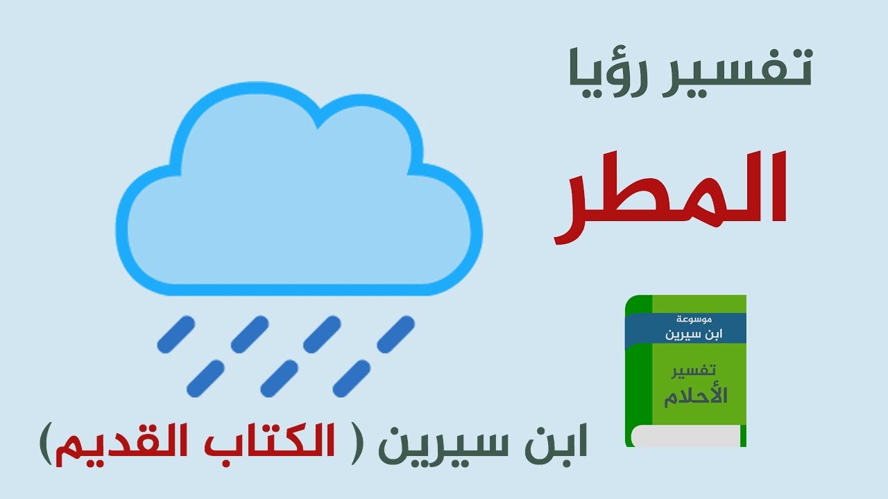 الدعاء تحت المطر في المنام لابن سيرين - تفسيرات ابن سيرين للمطر في المنام 13246 4