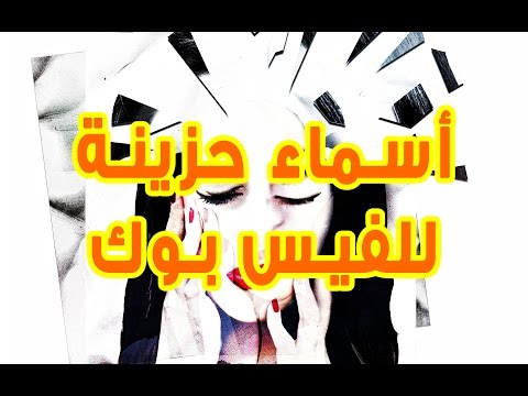 اسماء بديلة للفيس بوك , اجمل اسماء بديلة للفيس بوك