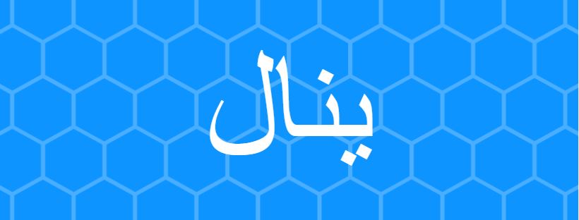 اسماء اولاد غريبة , صور اسامى نادره للصبيان