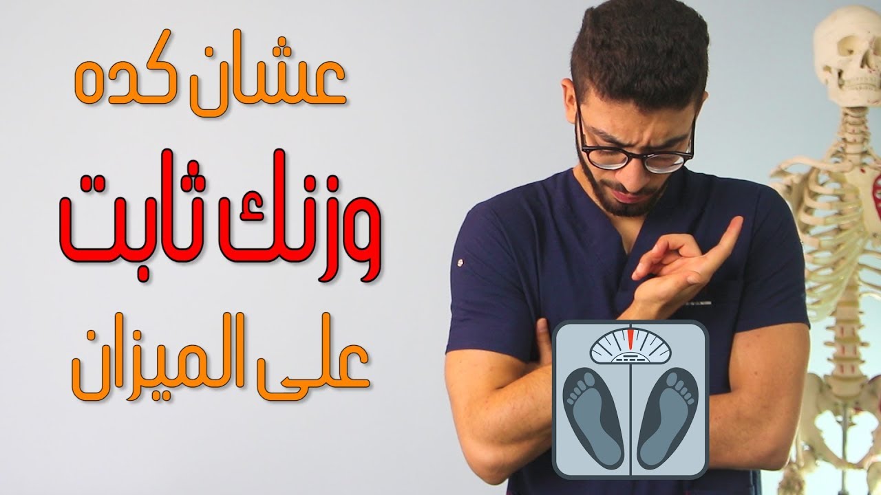 الوزن الثابت مع الرجيم- مشكله ثبات الوزن وحلها 12860 7