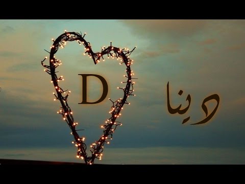 اسم دينا بالصور - احلى صور باسم دينا 400 1