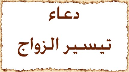 دعاء تسهيل الزواج مجرب , ادعيه للتيسر و التسهيل