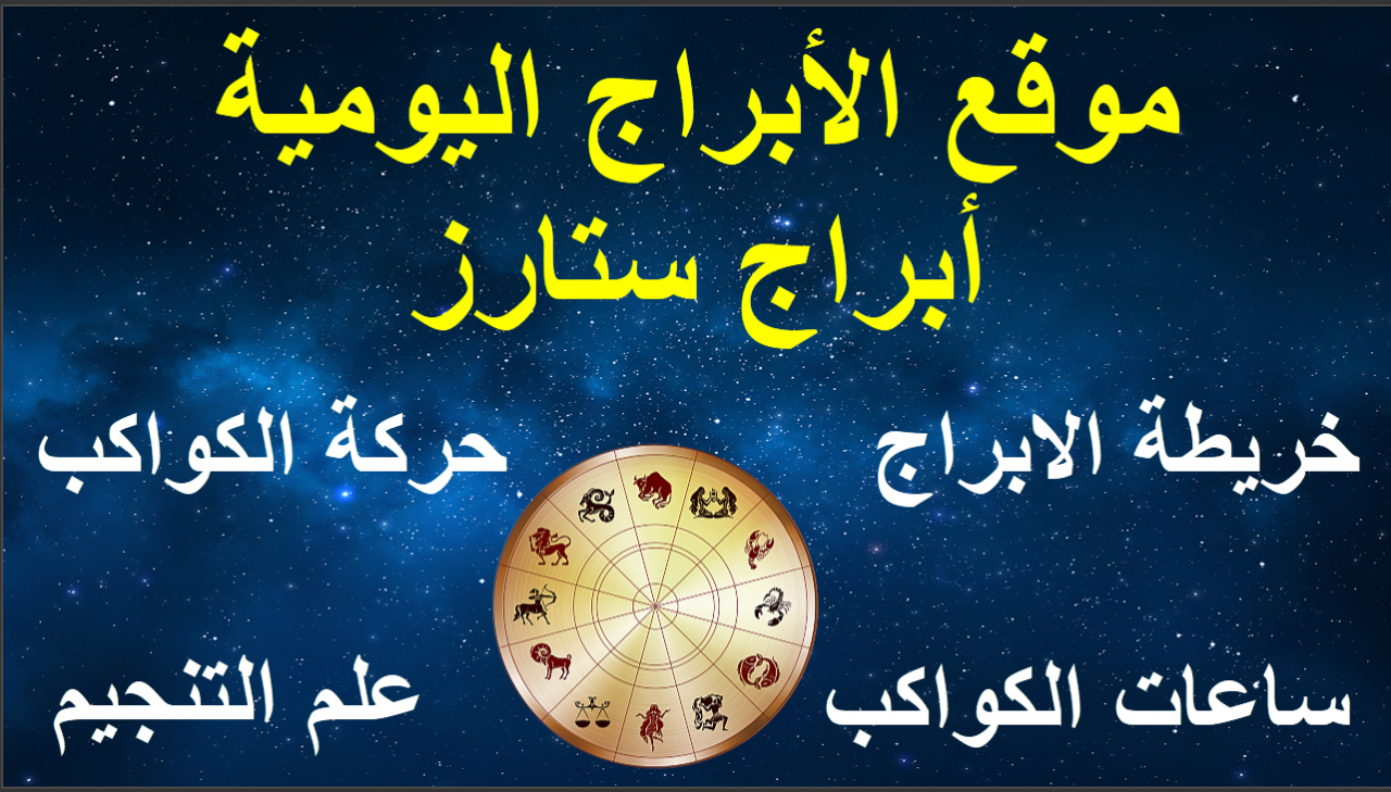 ابراج الحظ اليوم- توقعات برجك وجميع الحظوظ اليوميه 5931 1