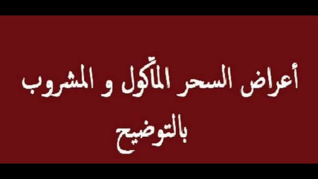 ما اعراض السحر - علاج السحر بالقرءان 13312 2