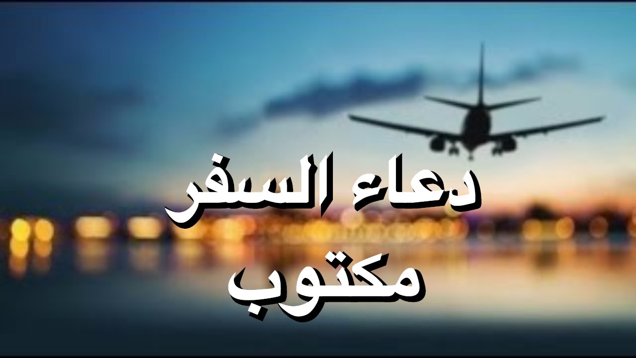 صور دعاء السفر - فضل ادعيه السفر بالصور 7552 12